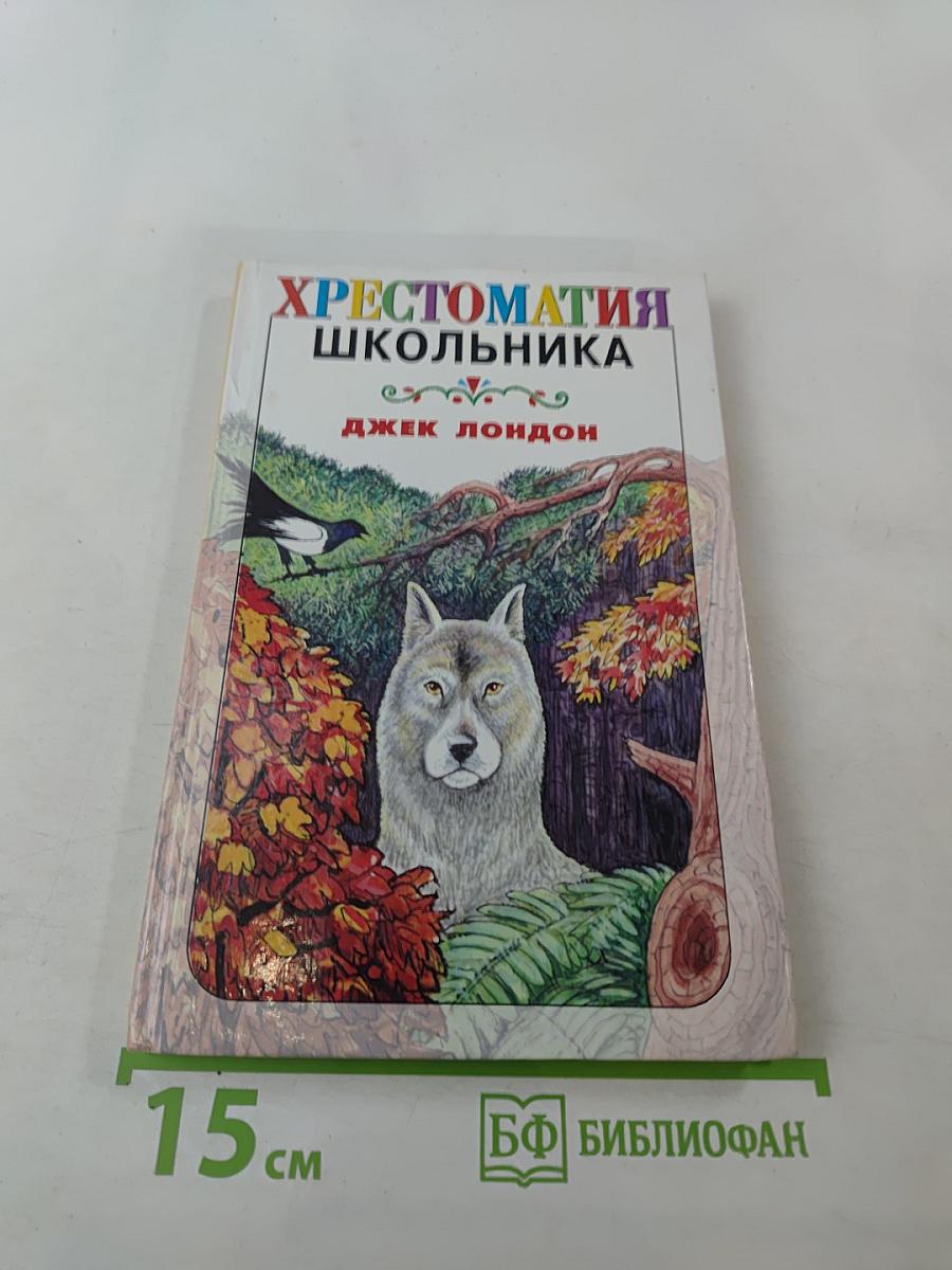 Хрестоматия школьника. Джек Лондон. Любовь к жизни. Повесть и рассказы