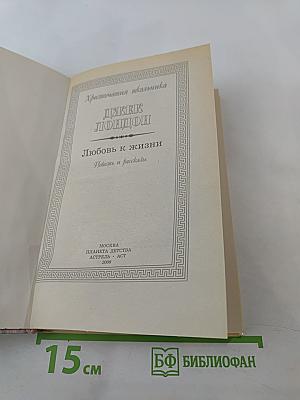 Хрестоматия школьника. Джек Лондон. Любовь к жизни. Повесть и рассказы