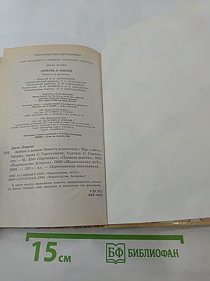 Хрестоматия школьника. Джек Лондон. Любовь к жизни. Повесть и рассказы