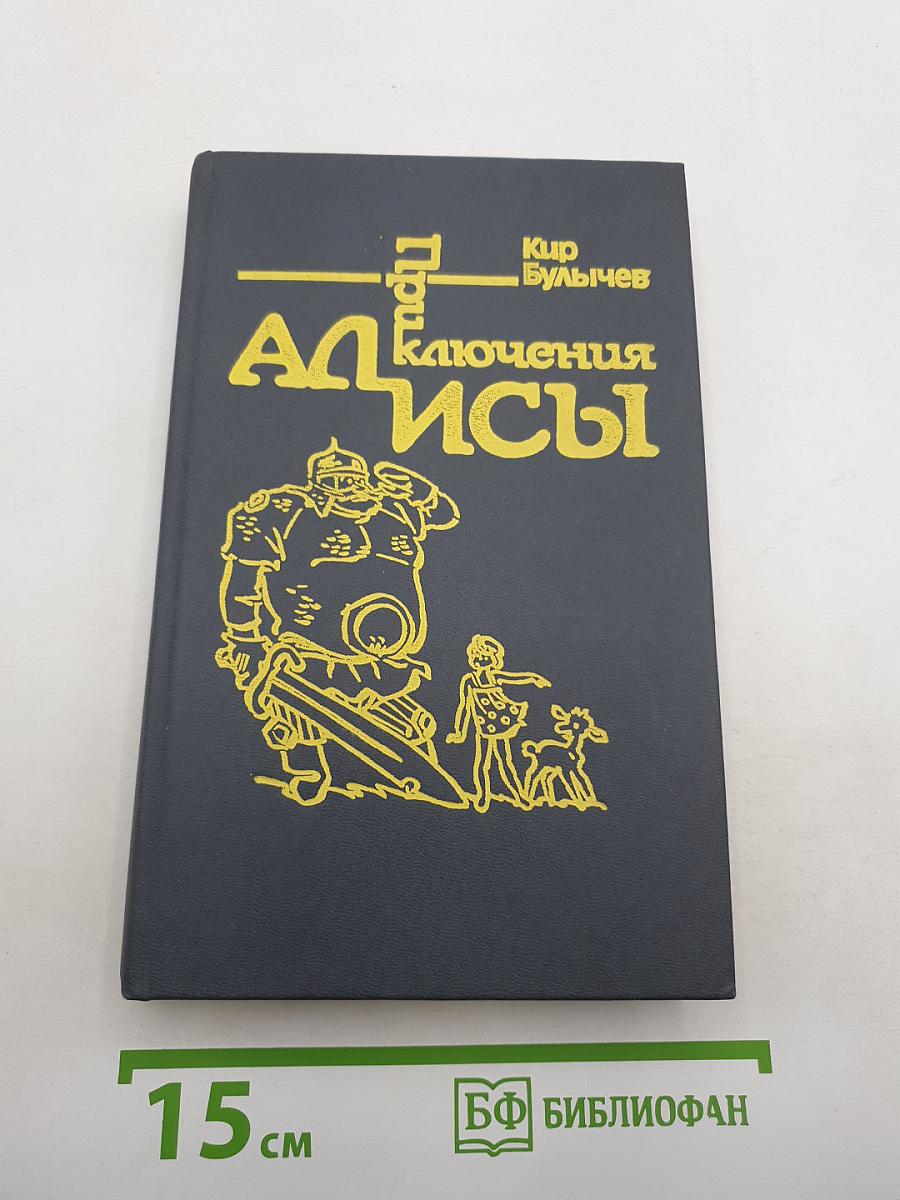 Приключения Алисы