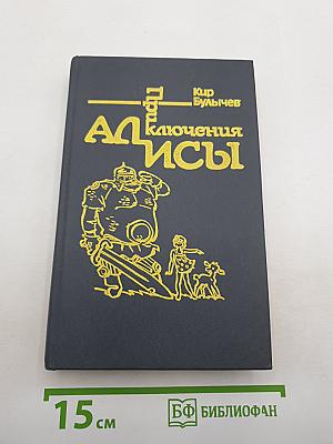 Приключения Алисы