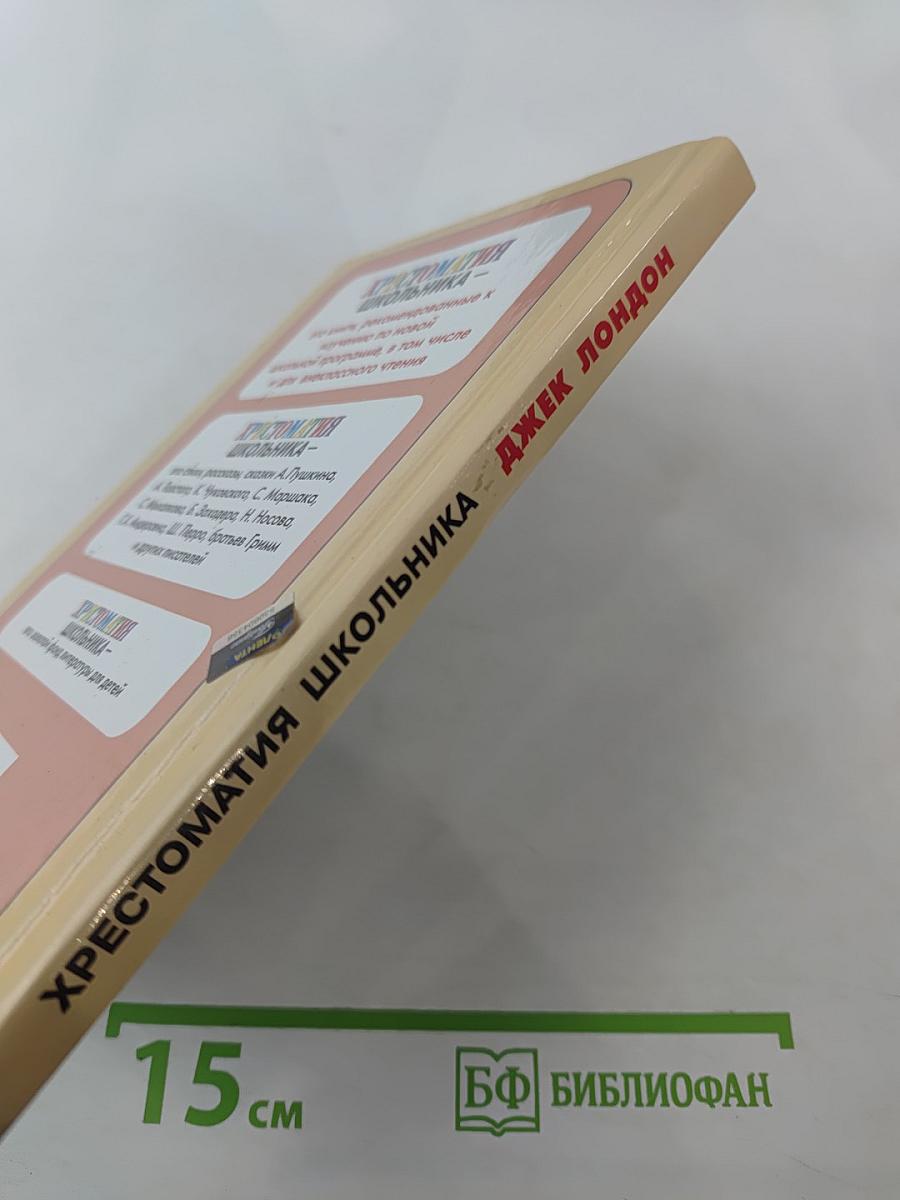 Хрестоматия школьника. Джек Лондон. Любовь к жизни. Повесть и рассказы