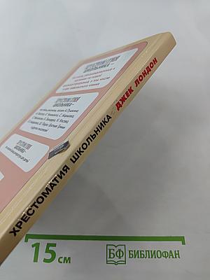 Хрестоматия школьника. Джек Лондон. Любовь к жизни. Повесть и рассказы