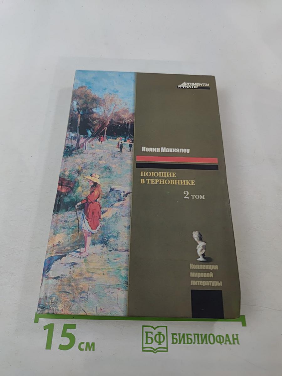 Поющие в терновнике. 2 том