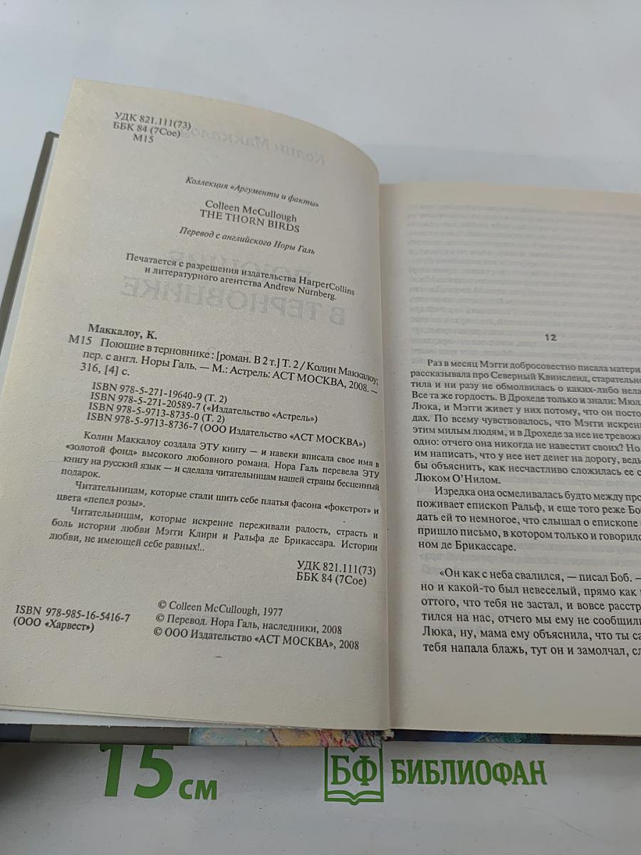 Поющие в терновнике. 2 том