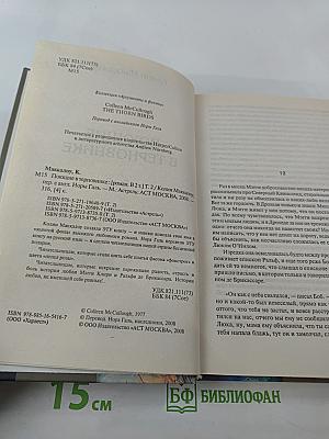 Поющие в терновнике. 2 том