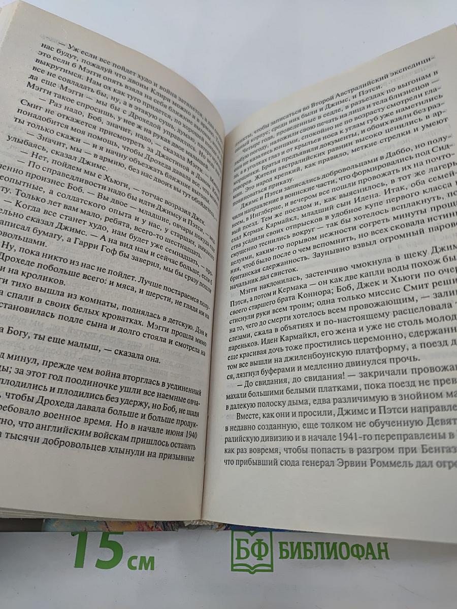 Поющие в терновнике. 2 том