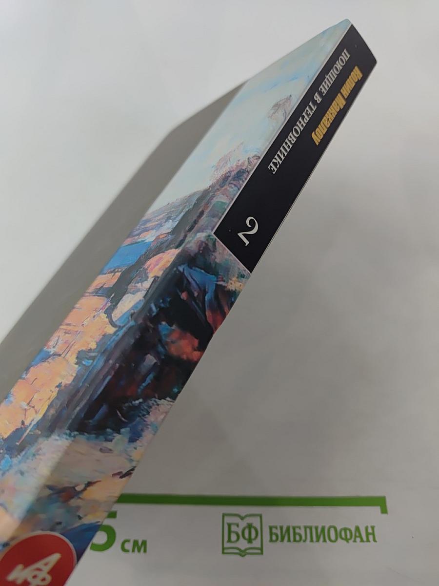 Поющие в терновнике. 2 том