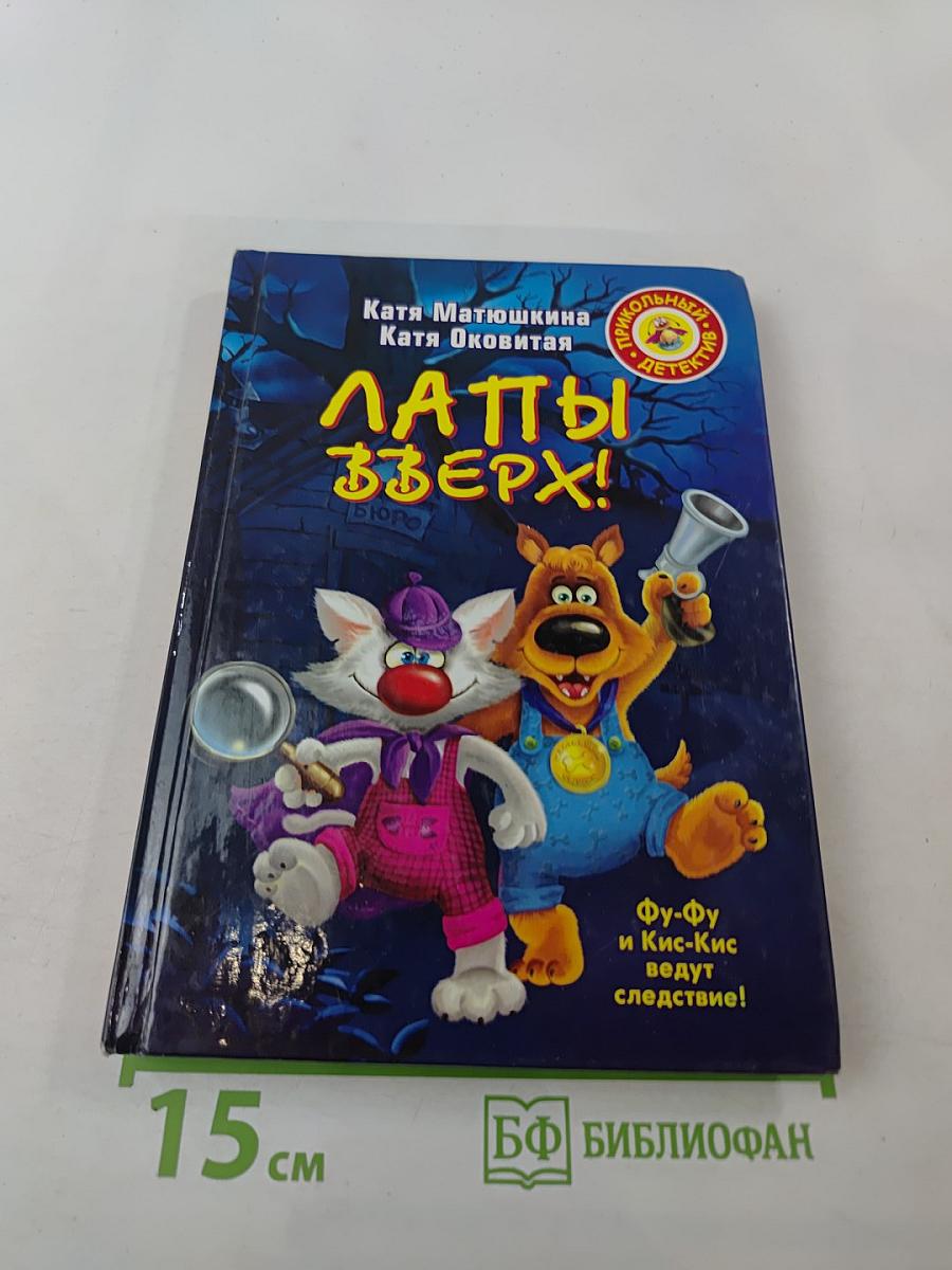 Лапы зверх!