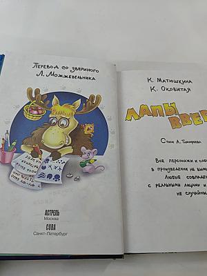 Лапы зверх!