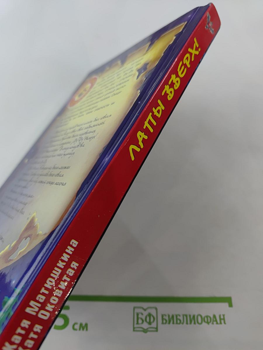 Лапы зверх!