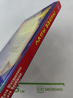 Лапы зверх!