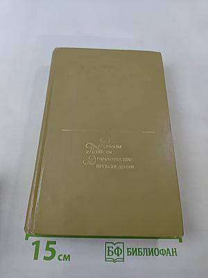 Романы, Повести, Драматические произведения