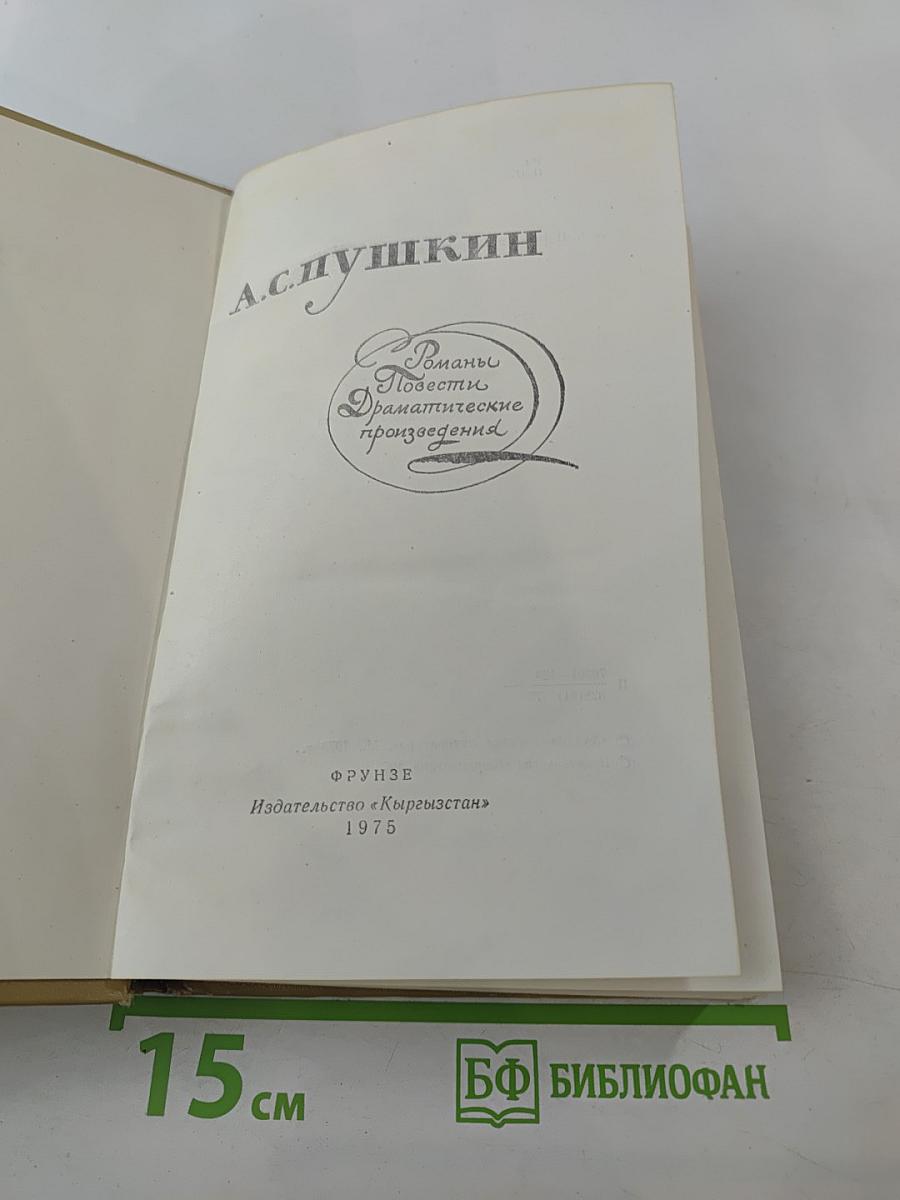 Романы, Повести, Драматические произведения