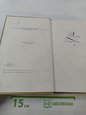 Романы, Повести, Драматические произведения