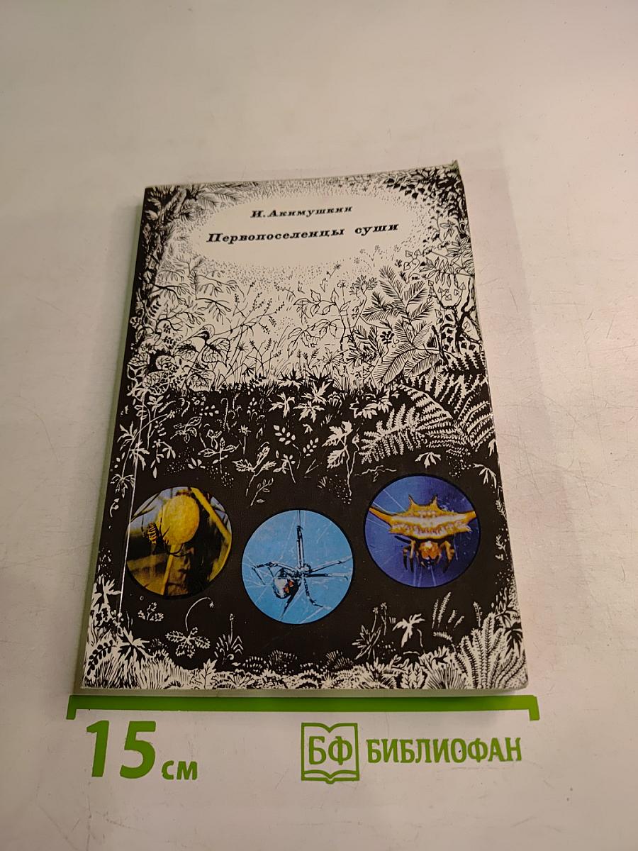 Первопоселенцы суши