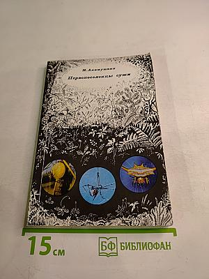 Первопоселенцы суши