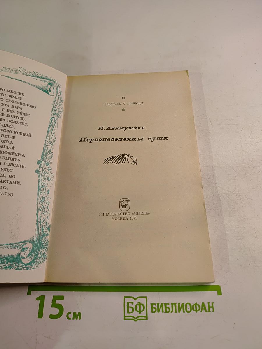 Первопоселенцы суши