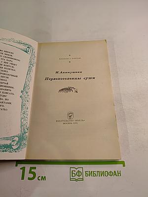 Первопоселенцы суши