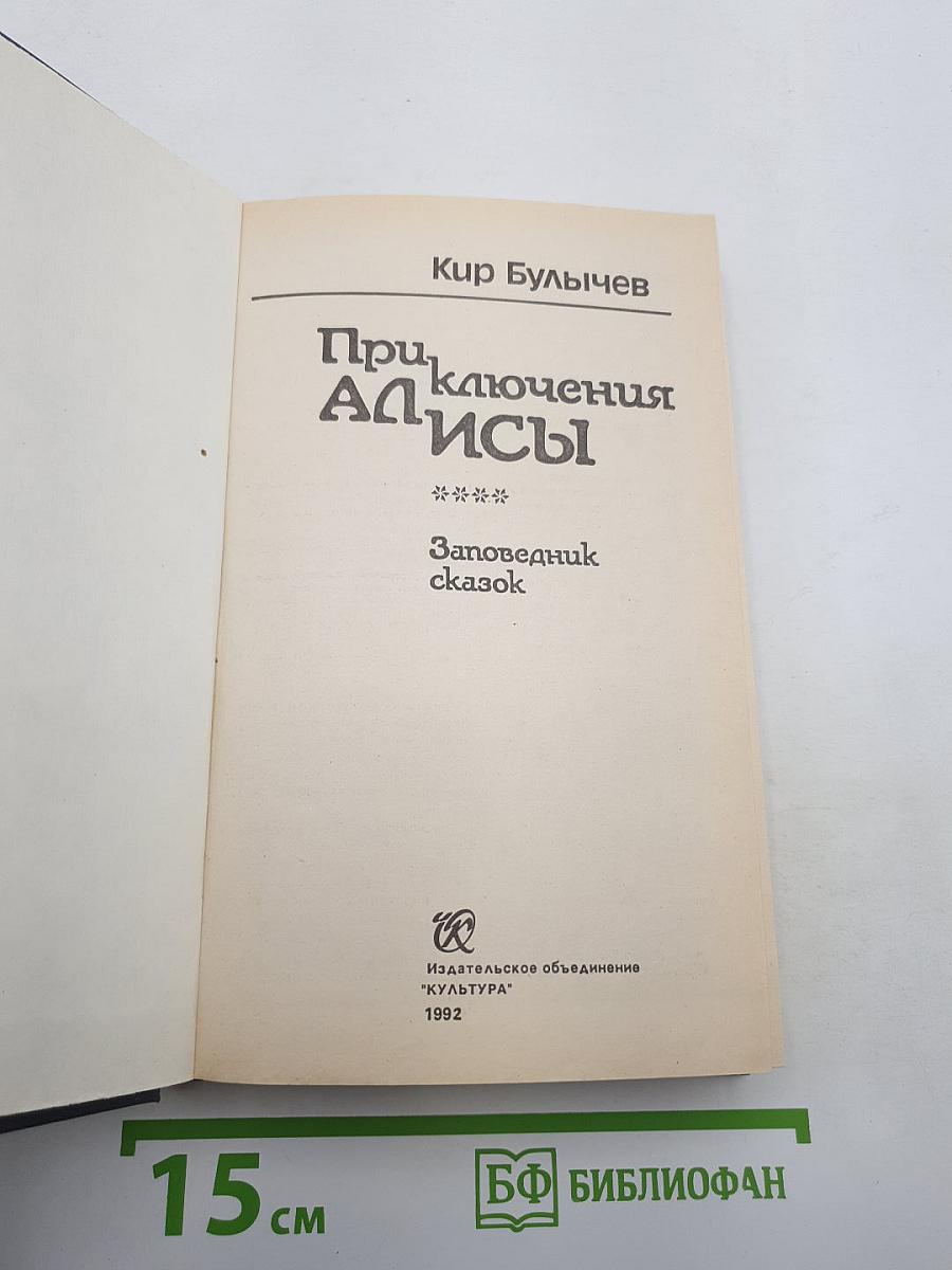 Приключения Алисы