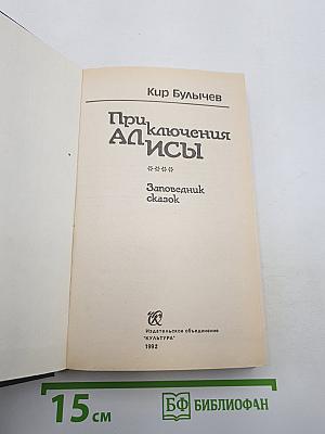 Приключения Алисы