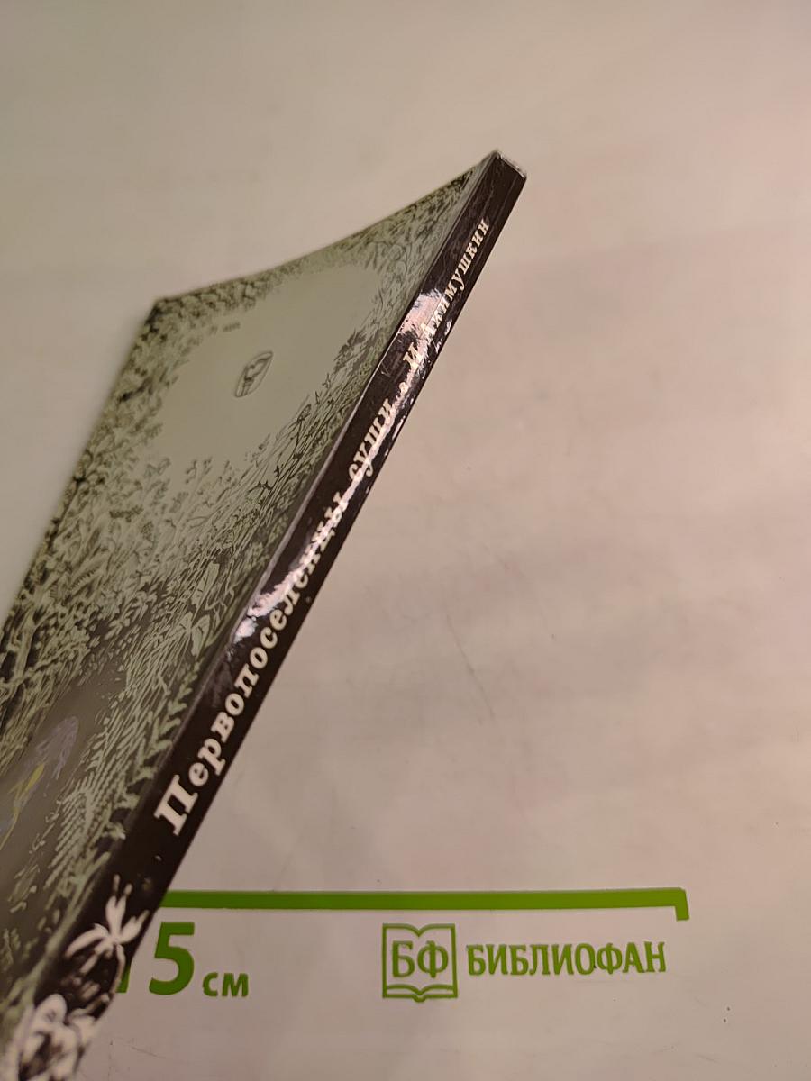 Первопоселенцы суши