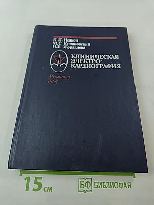 Клиническая электрокардиография. Нарушения сердечного ритма и проводимости