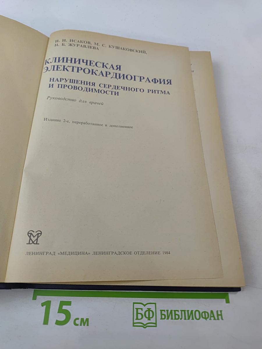 Клиническая электрокардиография. Нарушения сердечного ритма и проводимости