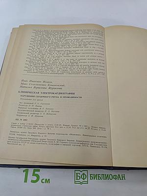 Клиническая электрокардиография. Нарушения сердечного ритма и проводимости
