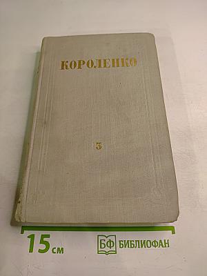 Собрание сочинений. Том 3