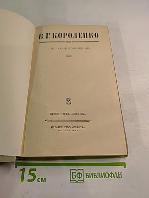 Собрание сочинений. Том 3