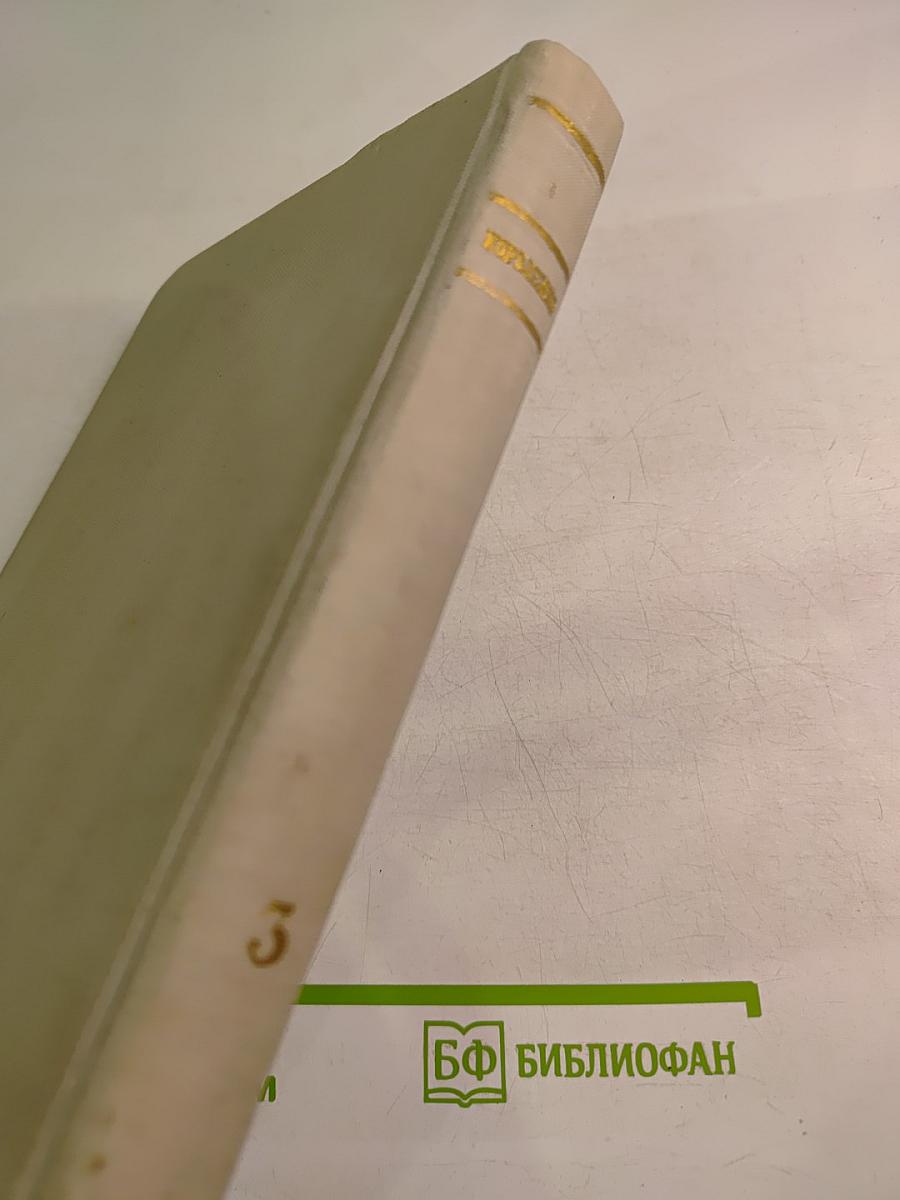 Собрание сочинений. Том 3