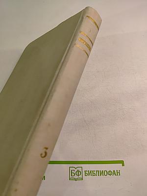 Собрание сочинений. Том 3