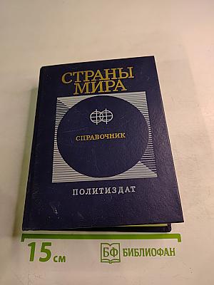 Страны мира. Краткий политико-экономический справочник