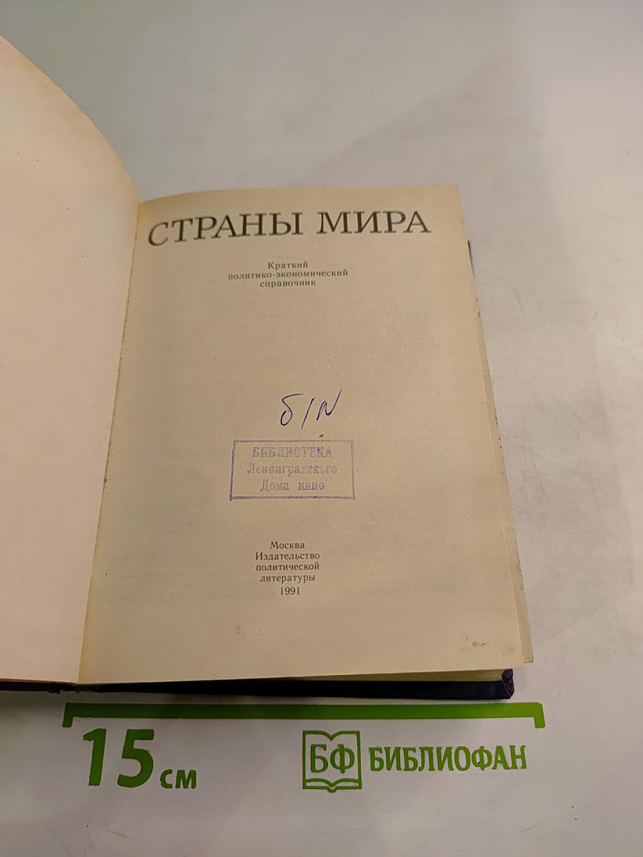 Страны мира. Краткий политико-экономический справочник