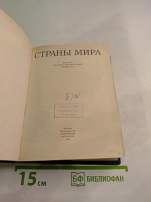 Страны мира. Краткий политико-экономический справочник