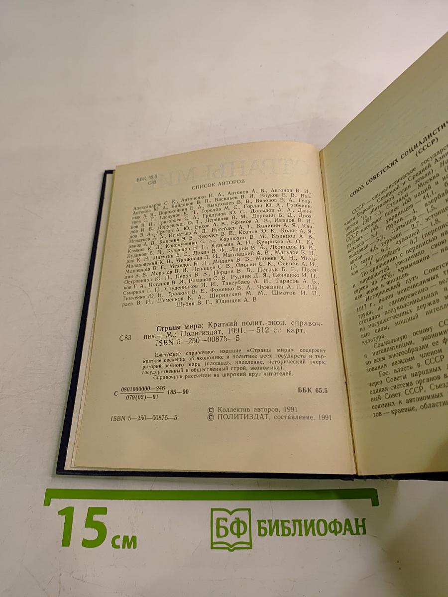 Страны мира. Краткий политико-экономический справочник
