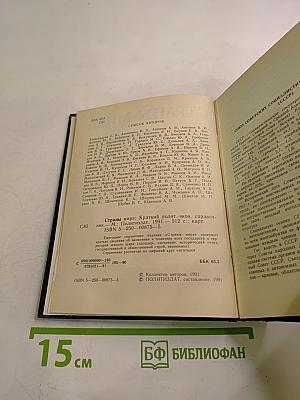 Страны мира. Краткий политико-экономический справочник