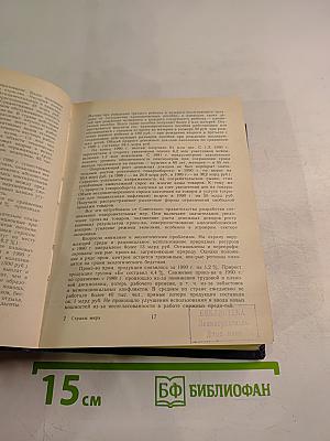 Страны мира. Краткий политико-экономический справочник