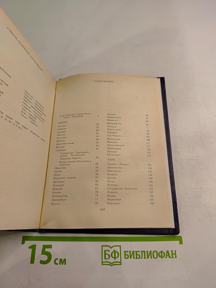 Страны мира. Краткий политико-экономический справочник