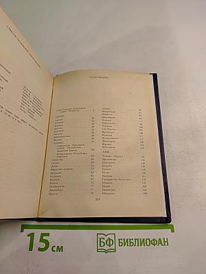 Страны мира. Краткий политико-экономический справочник