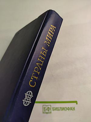 Страны мира. Краткий политико-экономический справочник