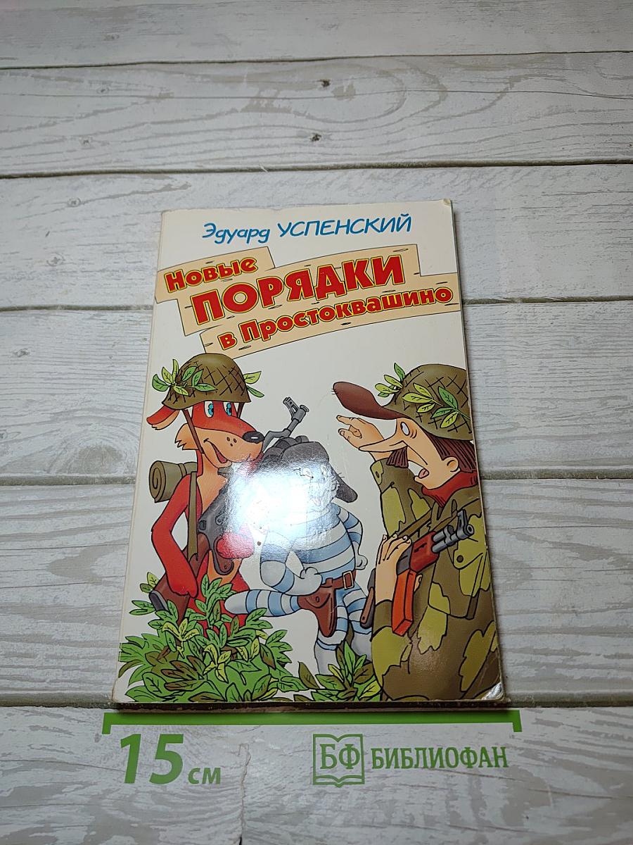 Новые порядки в Простоквашино