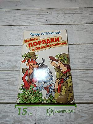 Новые порядки в Простоквашино