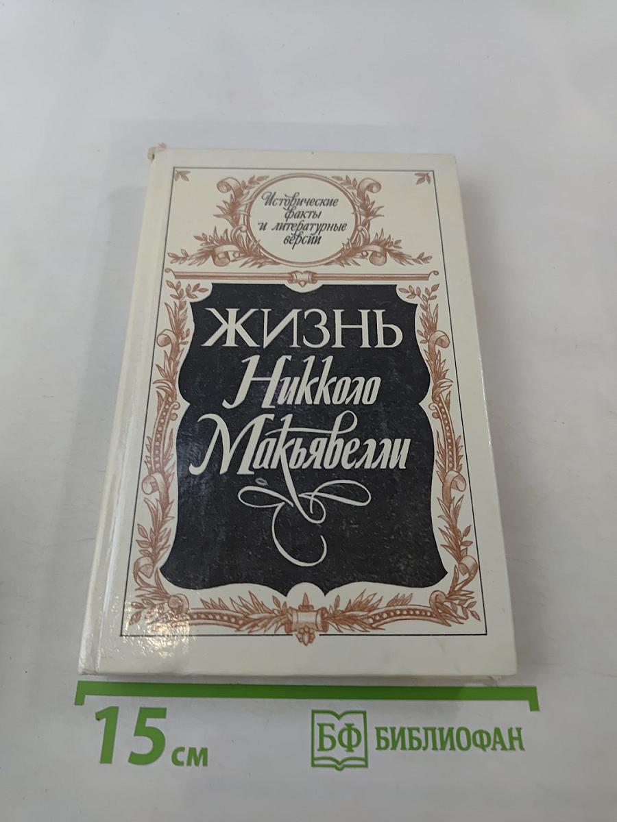 Жизнь Никколо Макиавелли
