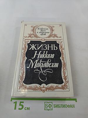 Жизнь Никколо Макиавелли