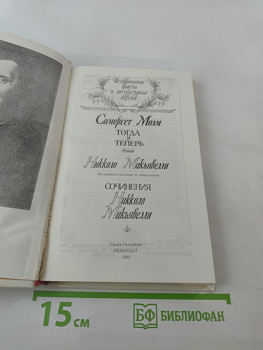 Жизнь Никколо Макиавелли