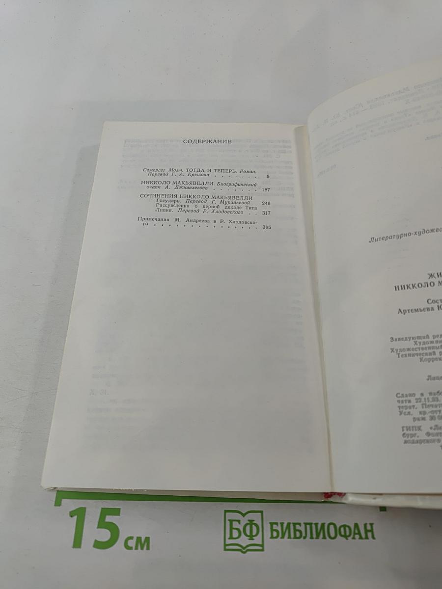 Жизнь Никколо Макиавелли