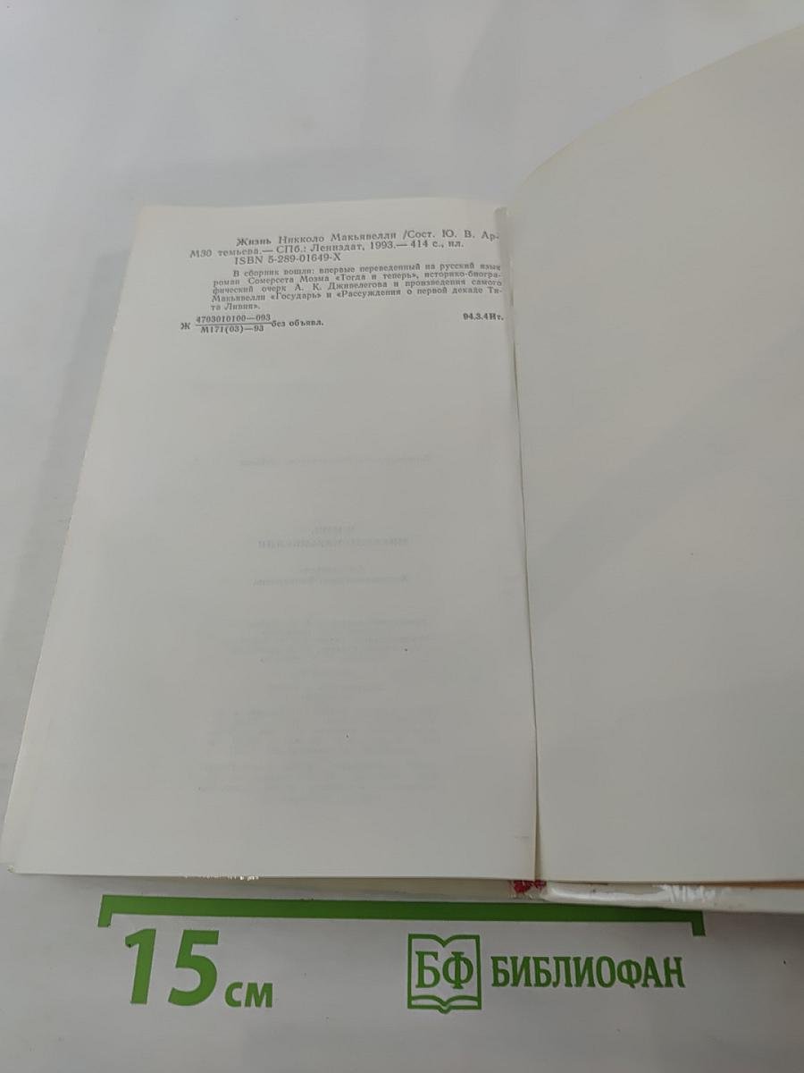 Жизнь Никколо Макиавелли