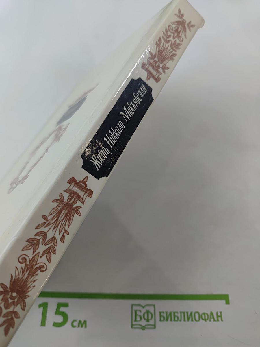 Жизнь Никколо Макиавелли